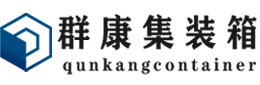 衡南集装箱 - 衡南二手集装箱 - 衡南海运集装箱 - 群康集装箱服务有限公司